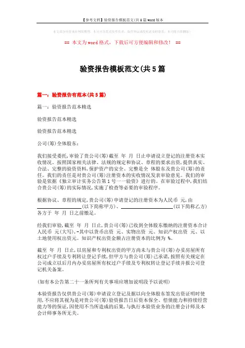 【参考文档】验资报告模板范文(共5篇word版本 (23页)