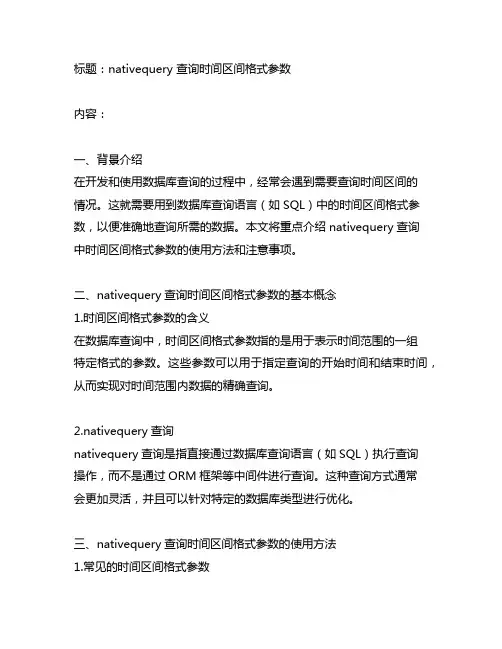 nativequery 查询时间区间格式参数