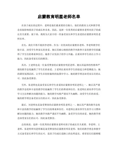 启蒙教育明星老师名单