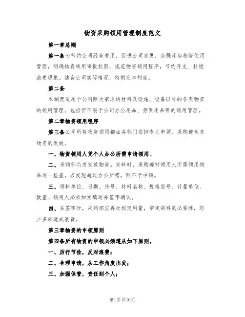 物资采购领用管理制度范文(2篇)