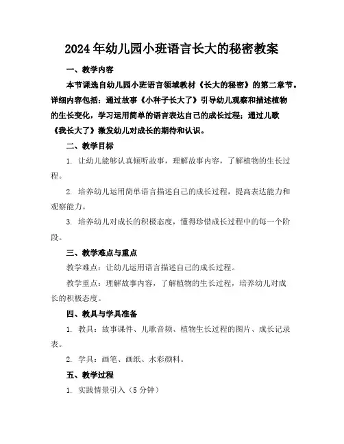 2024年幼儿园小班语言长大的秘密教案