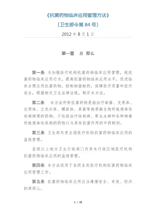 抗菌药物临床应用管理办法(2012年8月1日)