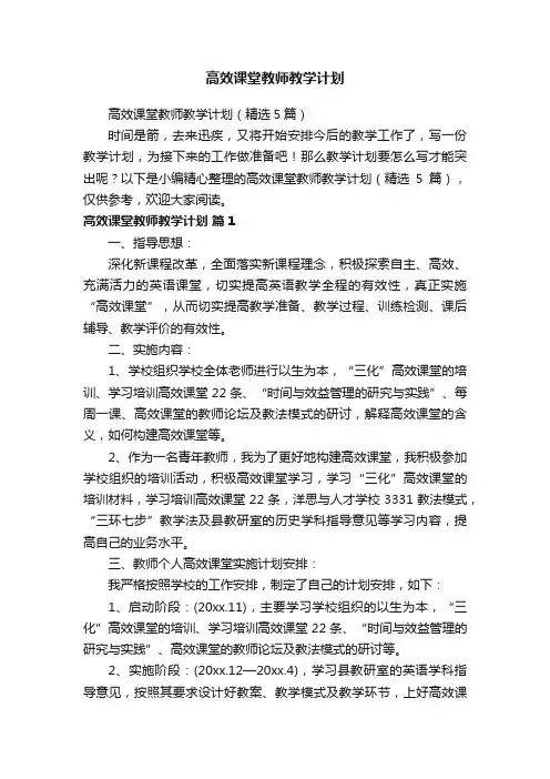 高效课堂教师教学计划（精选5篇）