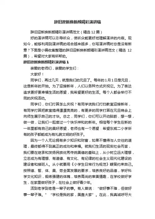 辞旧迎新换新颜精彩演讲稿范文（精选12篇）