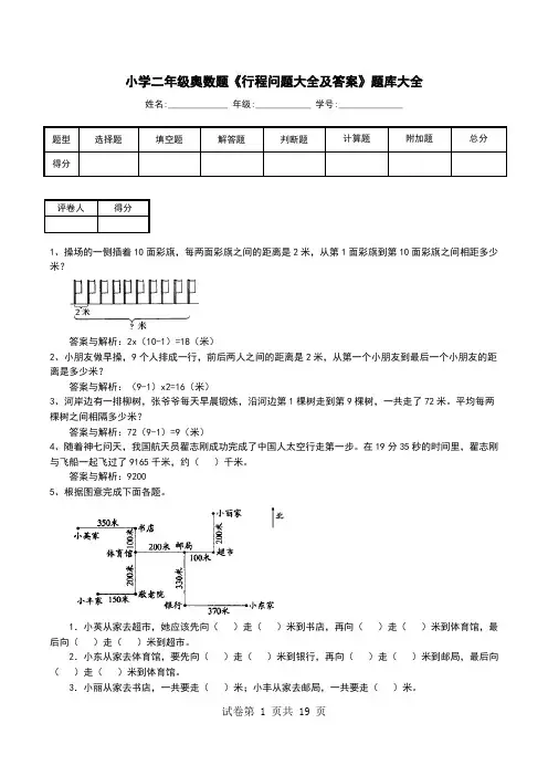 小学二年级奥数题《行程问题大全及答案》题库大全
