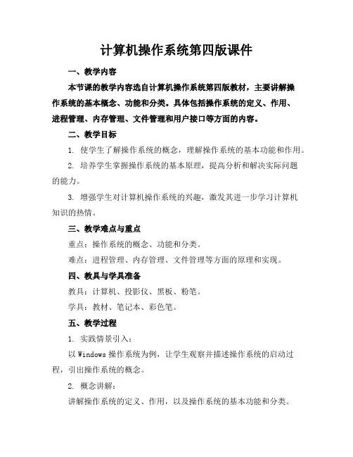 计算机操作系统第四版课件