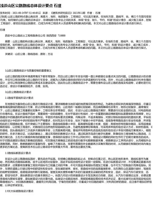 浅谈山区公路路线总体设计要点石璞