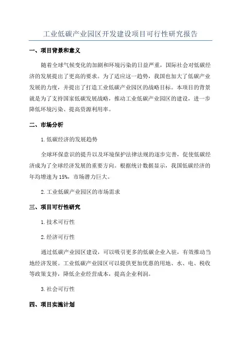 工业低碳产业园区开发建设项目可行性研究报告