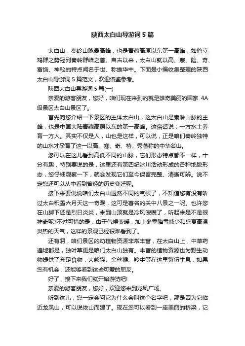 陕西太白山导游词5篇