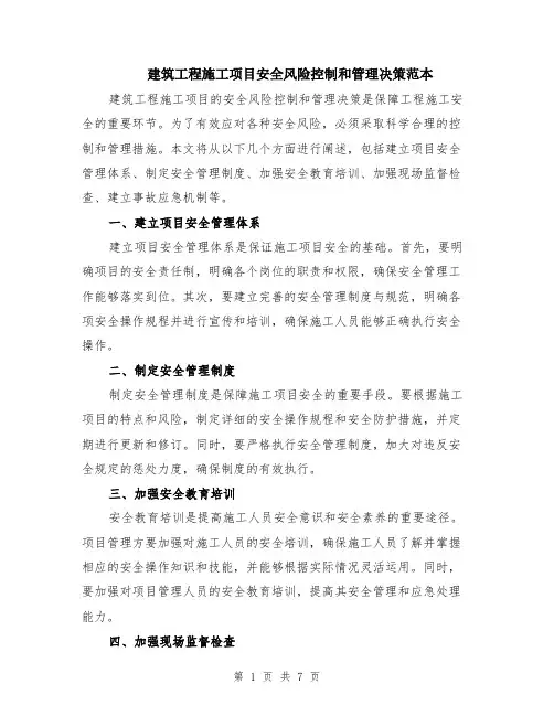 建筑工程施工项目安全风险控制和管理决策范本（3篇）