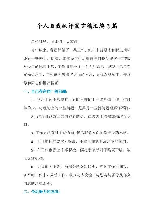 个人自我批评发言稿汇编3篇