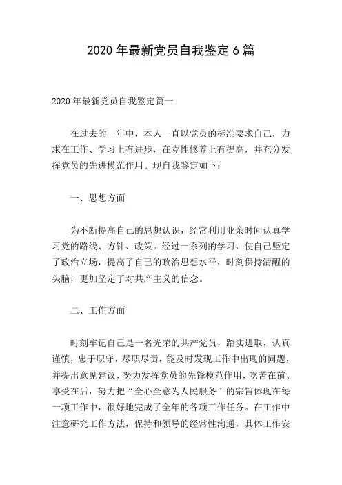 2020年最新党员自我鉴定6篇