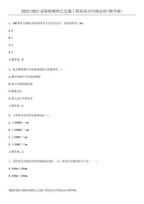 2023-2024试验检测师之交通工程知识点归纳总结(精华版)