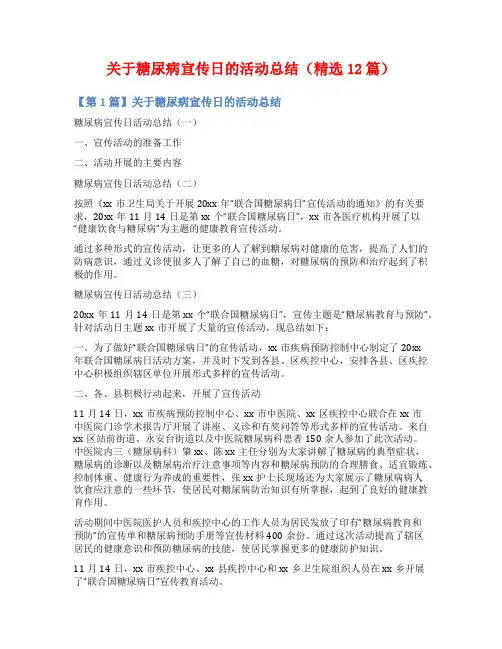 关于糖尿病宣传日的活动总结(精选12篇)