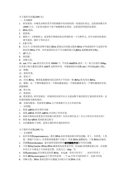 分子遗传学考博试题