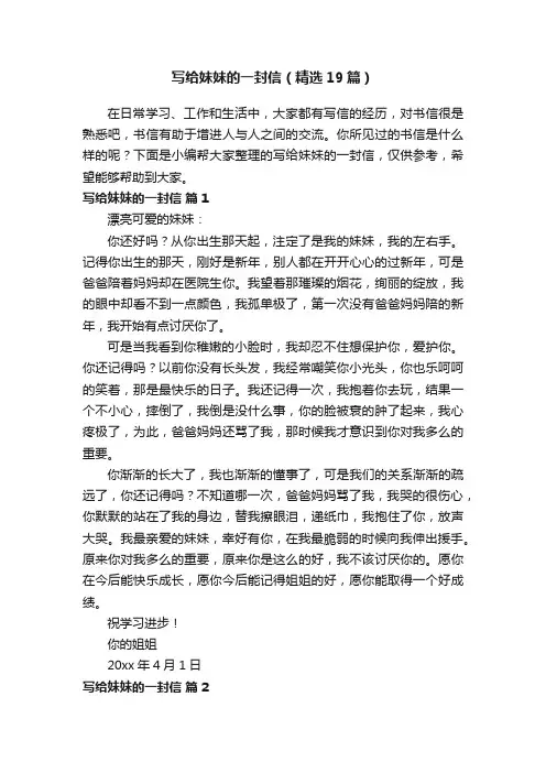 写给妹妹的一封信（精选19篇）