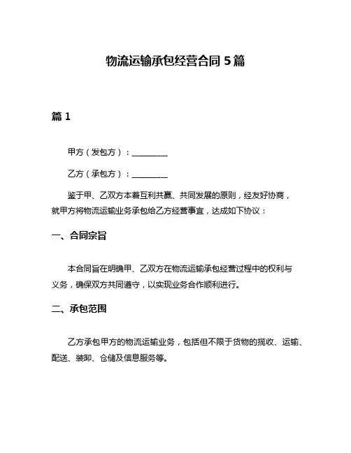 物流运输承包经营合同5篇