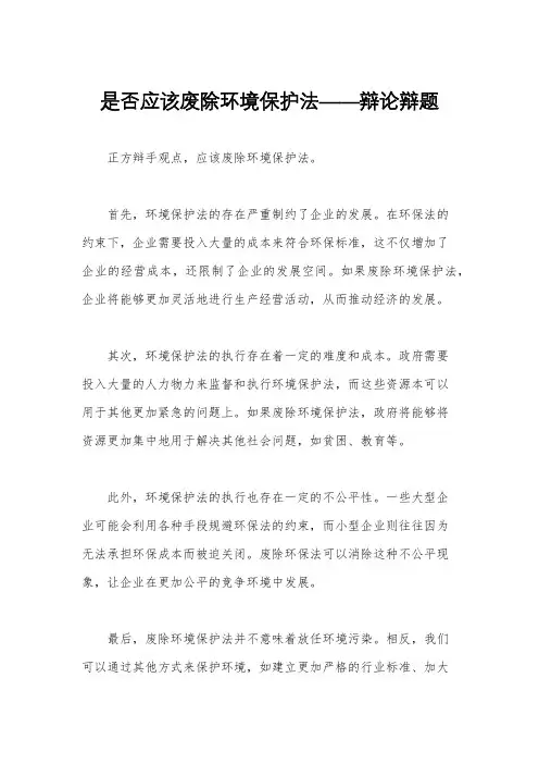 是否应该废除环境保护法——辩论辩题