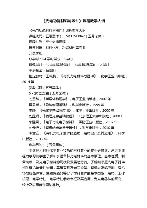 《光电功能材料与器件》课程教学大纲