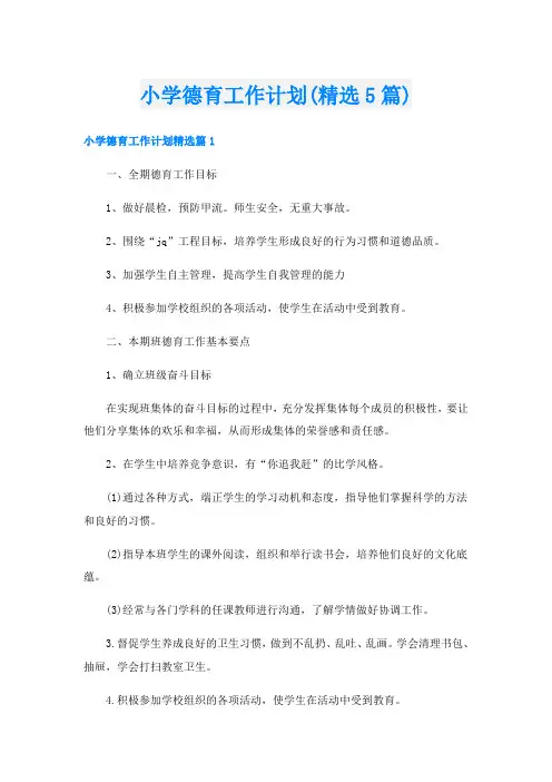 小学德育工作计划(精选5篇)
