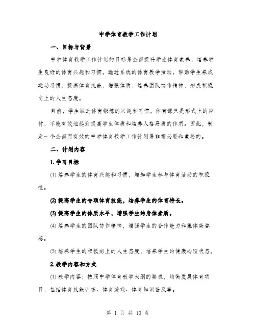 中学体育教学工作计划(三篇)