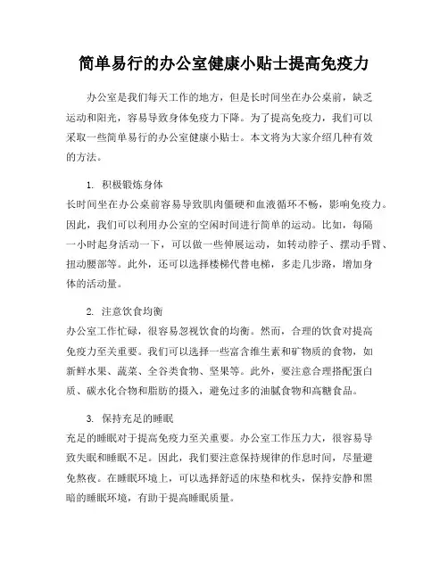 简单易行的办公室健康小贴士提高免疫力
