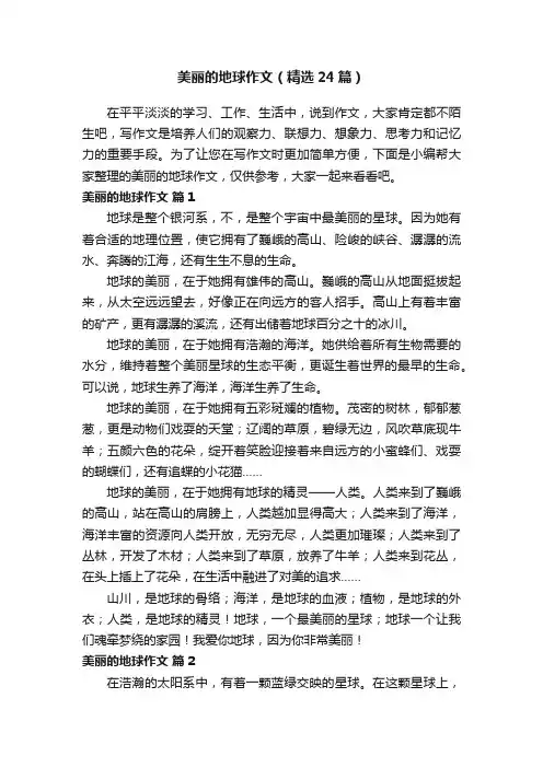 美丽的地球作文（精选24篇）