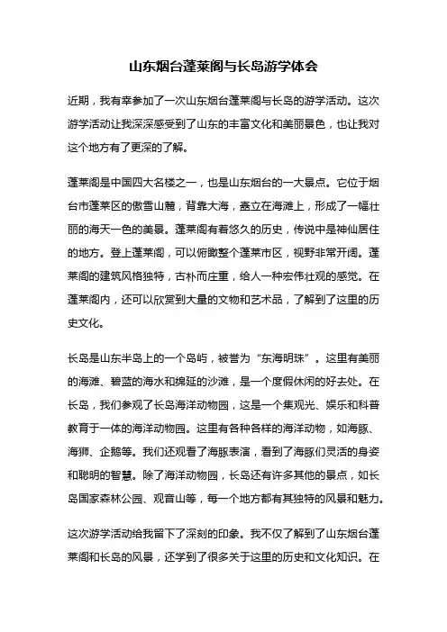 山东烟台蓬莱阁与长岛游学体会