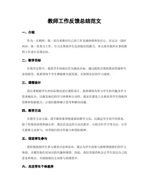 教师工作反馈总结范文