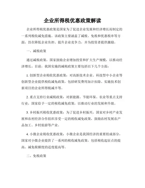 企业所得税优惠政策解读
