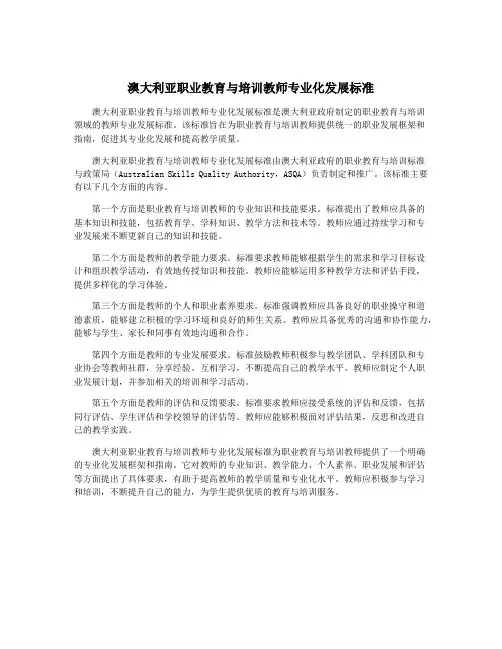 澳大利亚职业教育与培训教师专业化发展标准