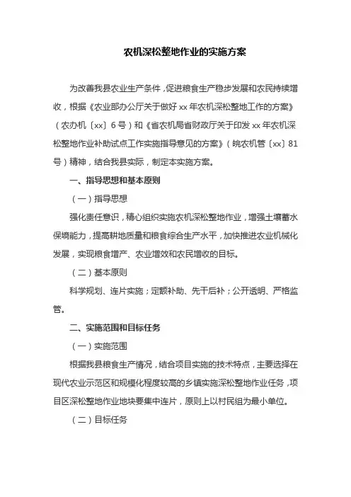 农机深松整地作业的实施方案(最新)