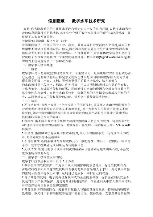 信息隐藏——数字水印技术研究
