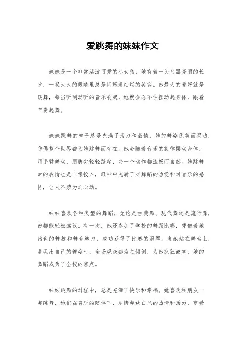 爱跳舞的妹妹作文