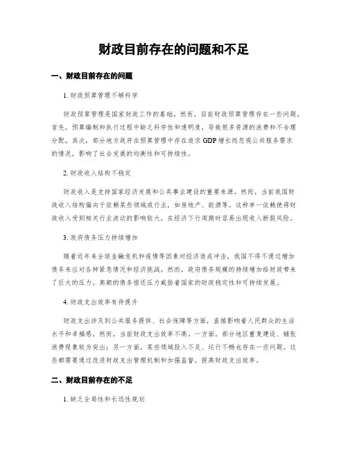 财政目前存在的问题和不足