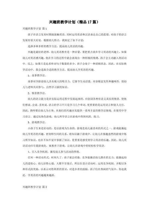 兴趣班教学计划(精品17篇)