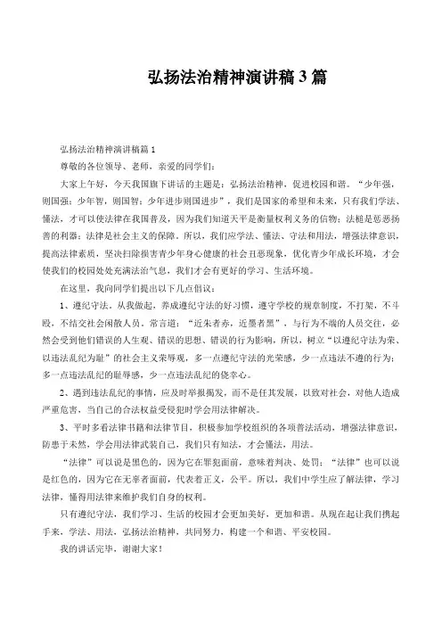 弘扬法治精神演讲稿3篇
