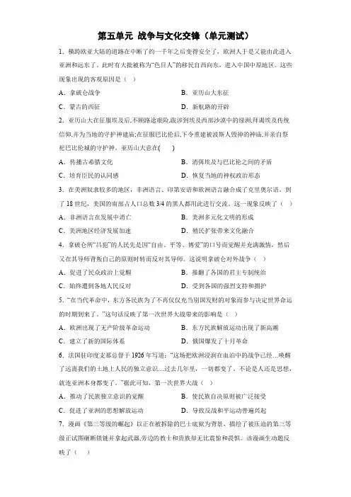 高中历史统编版选择性必修三第五单元战争与文化交锋(单元测试)