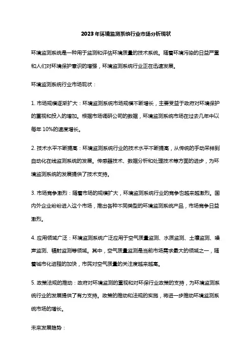 2023年环境监测系统行业市场分析现状