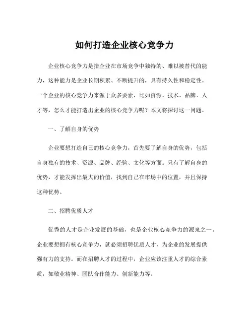 如何打造企业核心竞争力