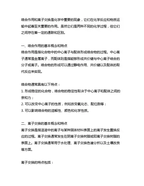 络合作用和离子交换的区别和联系