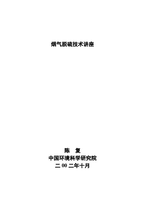烟气脱硫技术讲座