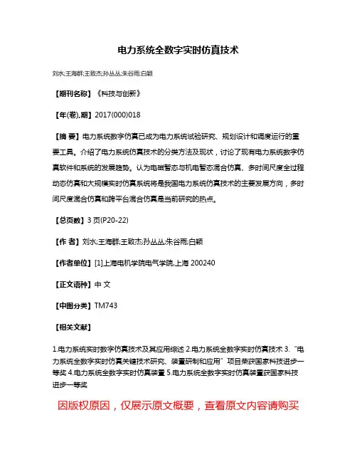电力系统全数字实时仿真技术