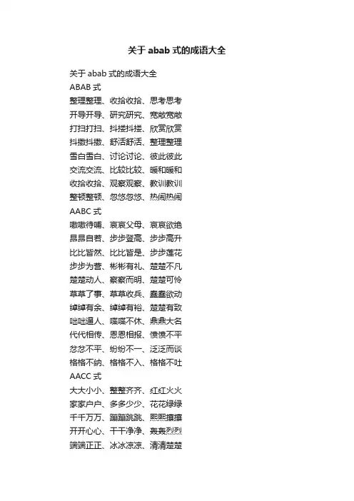关于abab式的成语大全