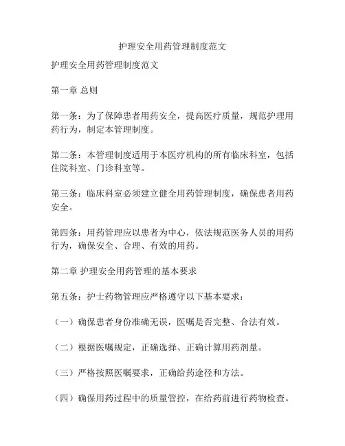 护理安全用药管理制度范文