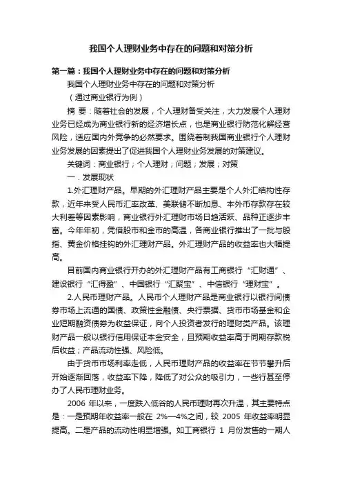 我国个人理财业务中存在的问题和对策分析
