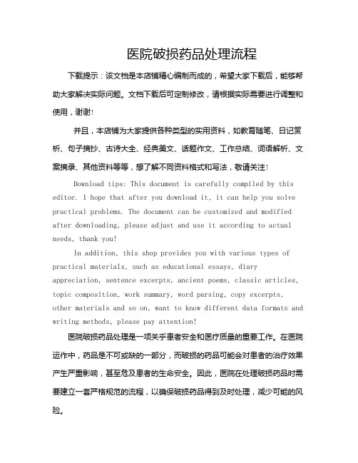 医院破损药品处理流程