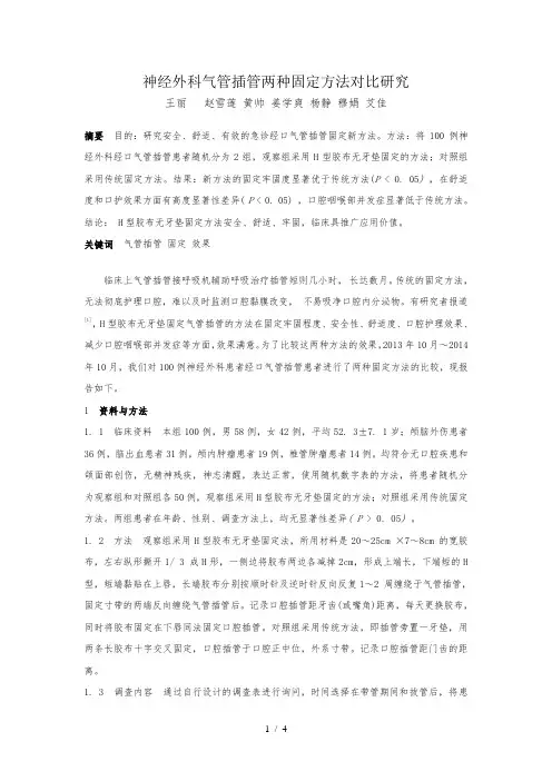 气管插管H型固定