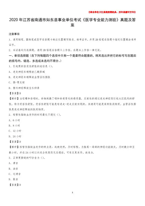 2020年江苏省南通市如东县事业单位考试《医学专业能力测验》真题及答案