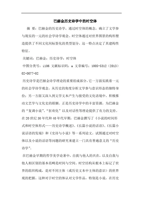 巴赫金历史诗学中时空体